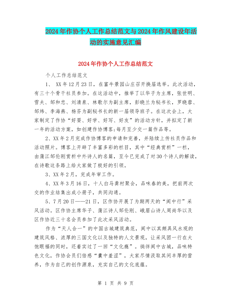 2024年作协个人工作总结范文与2024年作风建设年活动的实施意见汇编_第1页