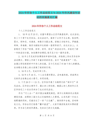 2024年作协个人工作总结范文与2024年作风建设年活动的实施意见汇编
