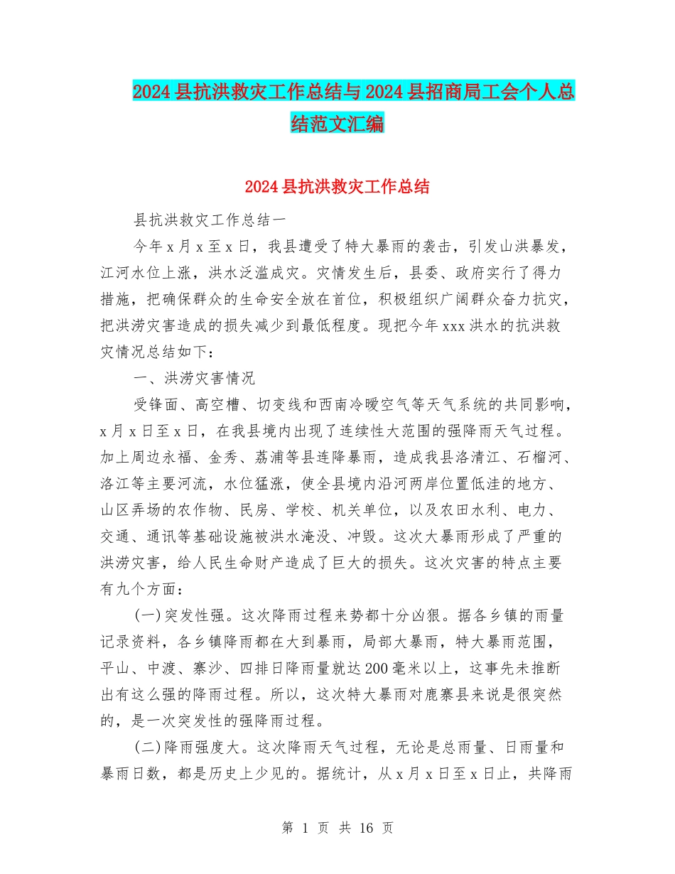 2024县抗洪救灾工作总结与2024县招商局工会个人总结范文汇编_第1页