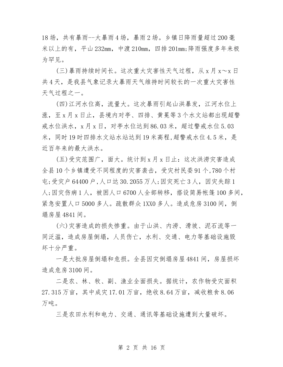 2024县抗洪救灾工作总结与2024县招商局工会个人总结范文汇编_第2页