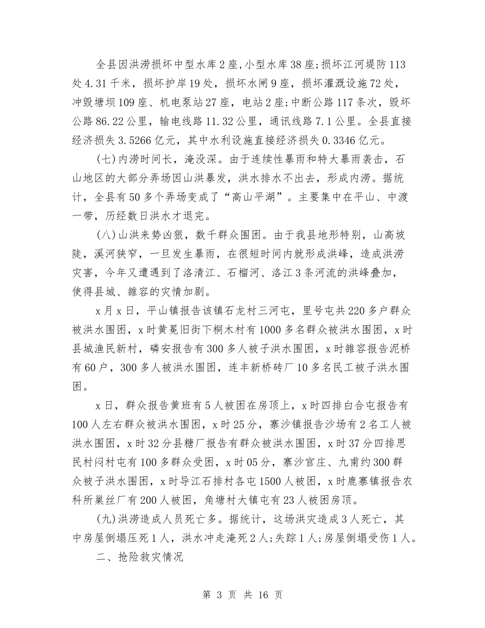 2024县抗洪救灾工作总结与2024县招商局工会个人总结范文汇编_第3页