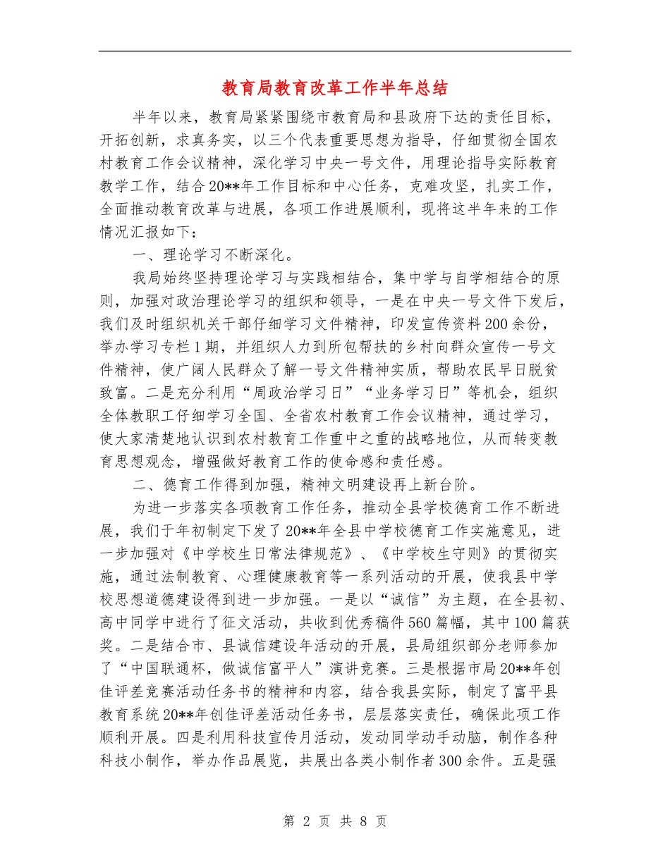 教育局教育改革工作半年总结_第2页