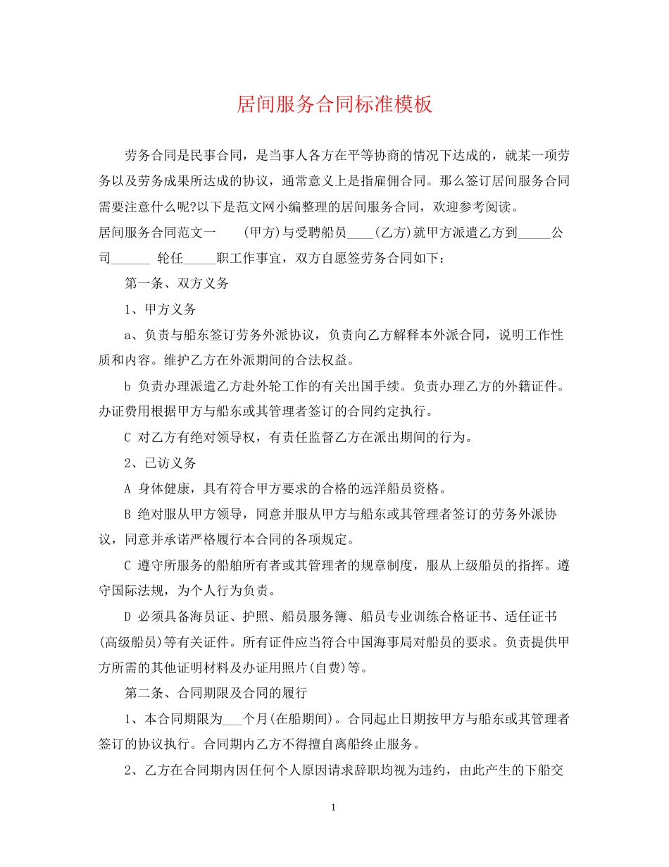 居间服务合同标准模板_第1页