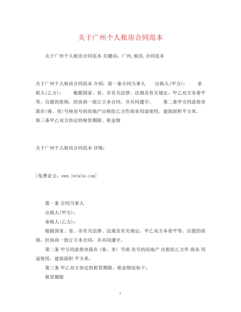 关于广州个人租房合同范本2)_第1页