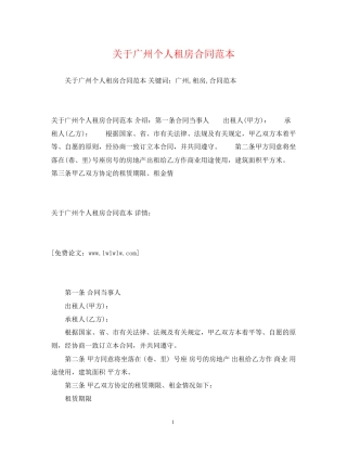 关于广州个人租房合同范本2)