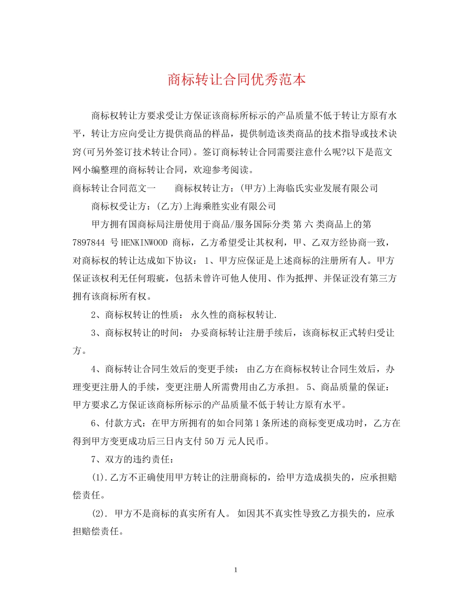 商标转让合同优秀范本_第1页