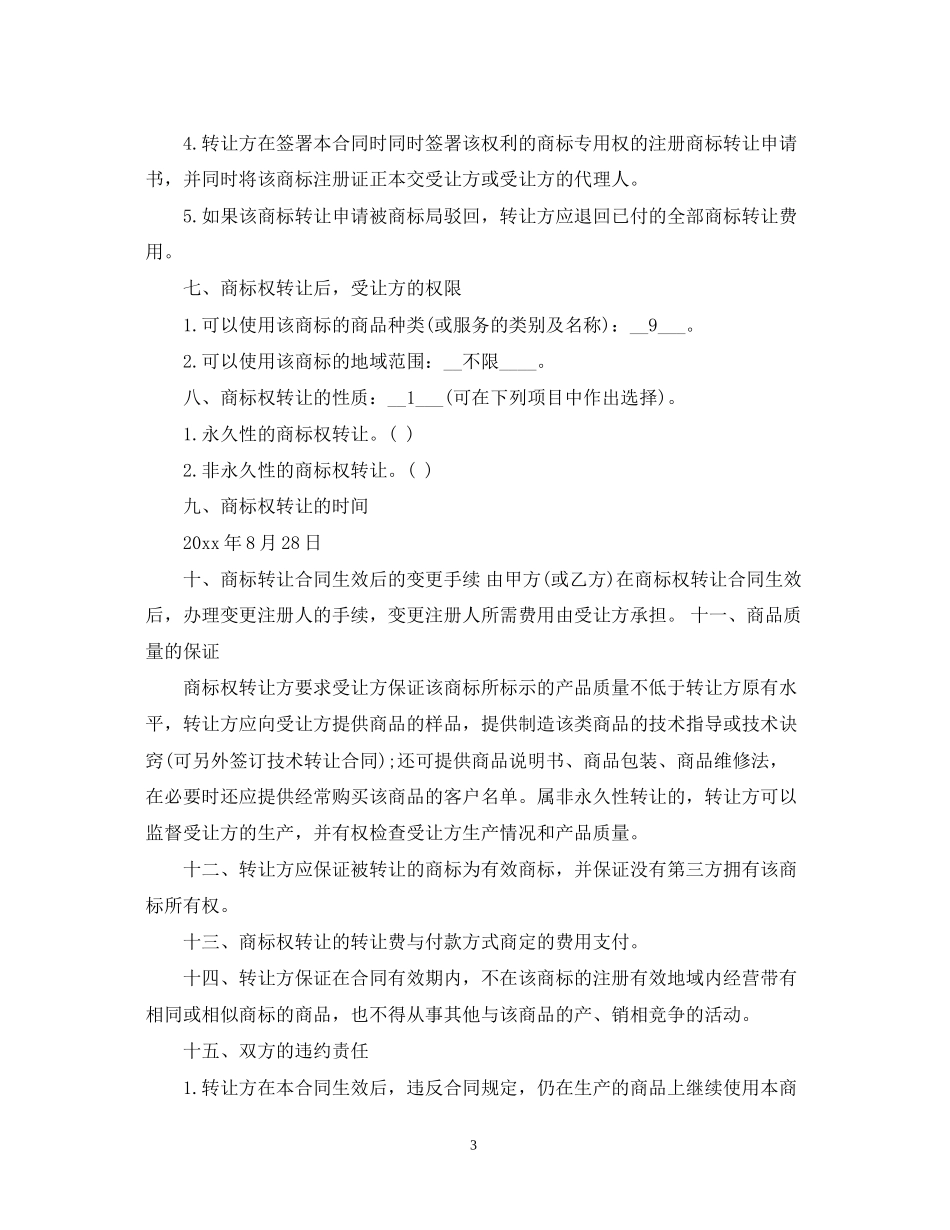 商标转让合同优秀范本_第3页
