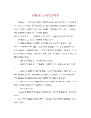 商标转让合同优秀范本