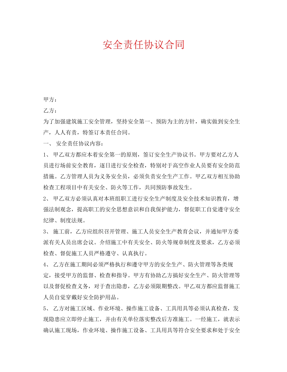 《安全管理文档》之安全责任协议合同_第1页