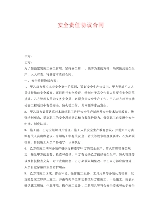《安全管理文档》之安全责任协议合同