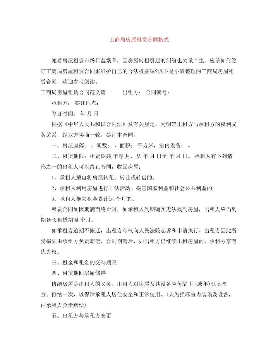 工商局房屋租赁合同格式_第1页