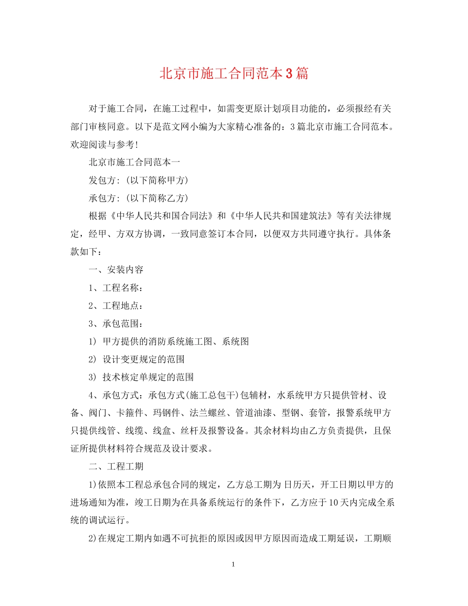 北京市施工合同范本3篇_第1页