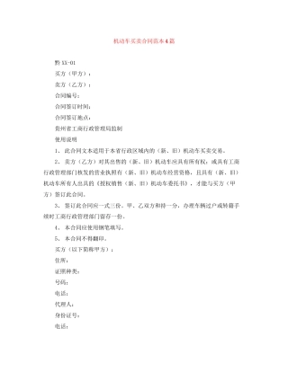 机动车买卖合同范本4篇