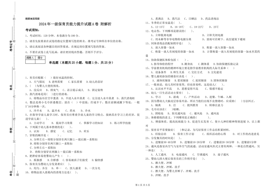 2019年一级保育员能力提升试题A卷-附解析_第1页