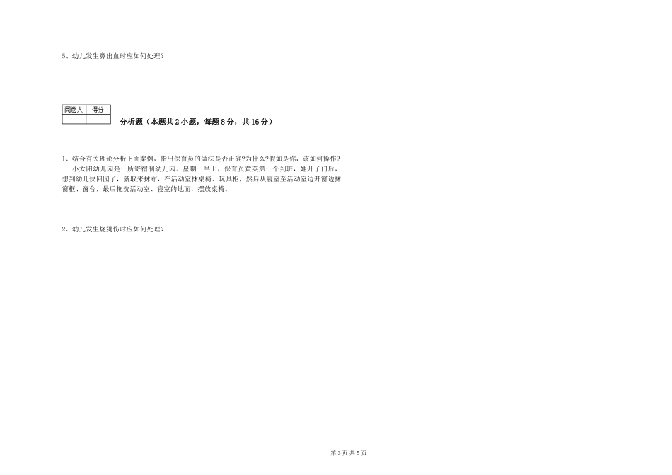 2019年一级保育员能力提升试题A卷-附解析_第3页