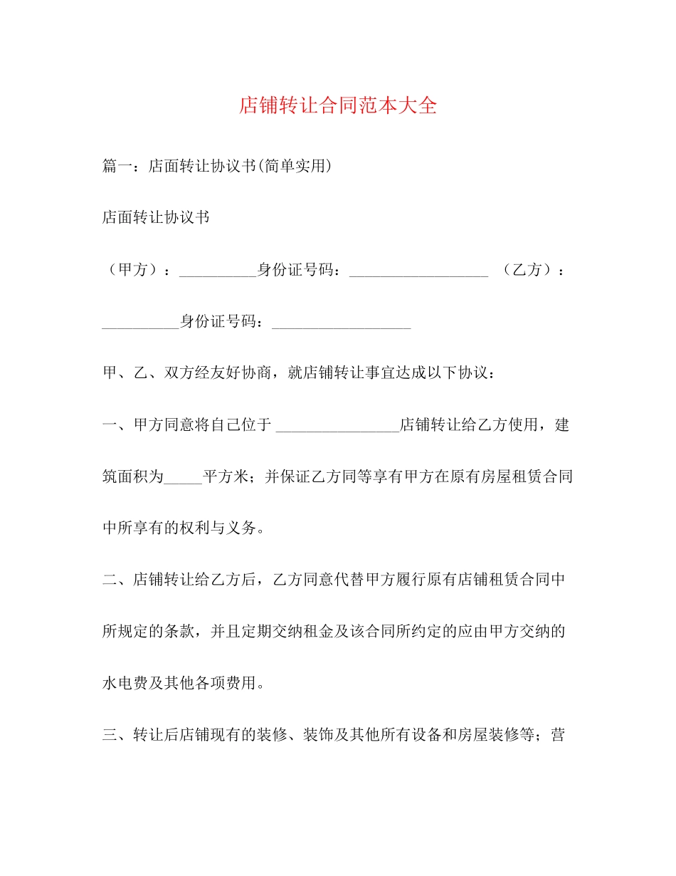 店铺转让合同范本大全2_第1页