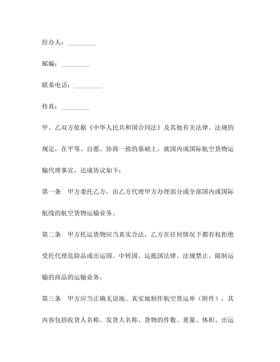 上海市民用航空货运代理合同_第2页