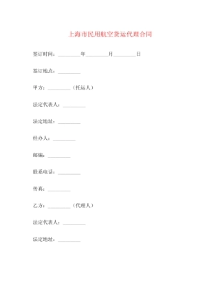 上海市民用航空货运代理合同