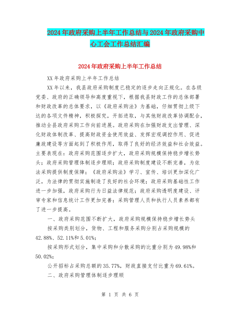 2024年政府采购上半年工作总结与2024年政府采购中心工会工作总结汇编_第1页