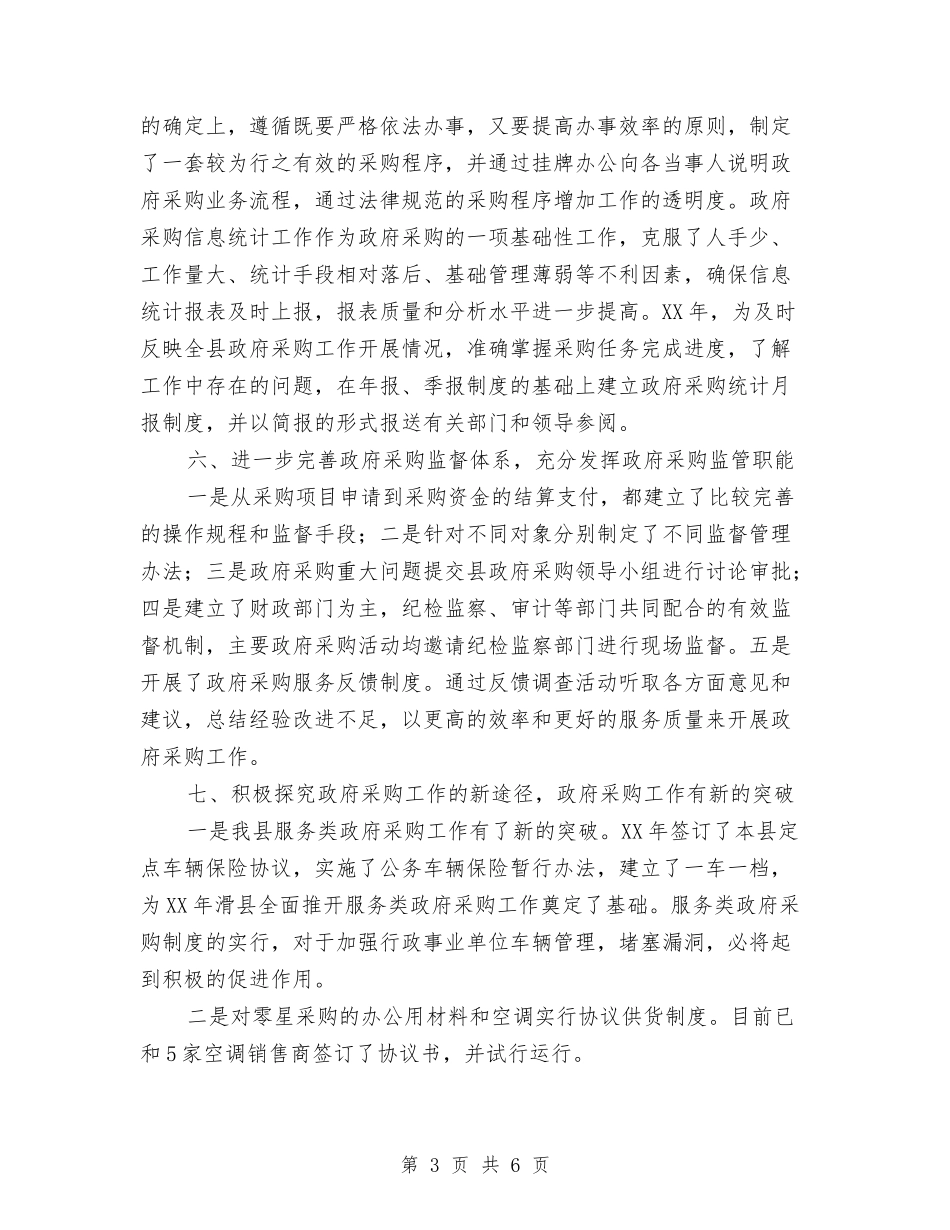 2024年政府采购上半年工作总结与2024年政府采购中心工会工作总结汇编_第3页