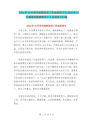 2024年10月有关法院信访工作总结范文与2024年10月服装导购销售员个人总结范文汇编