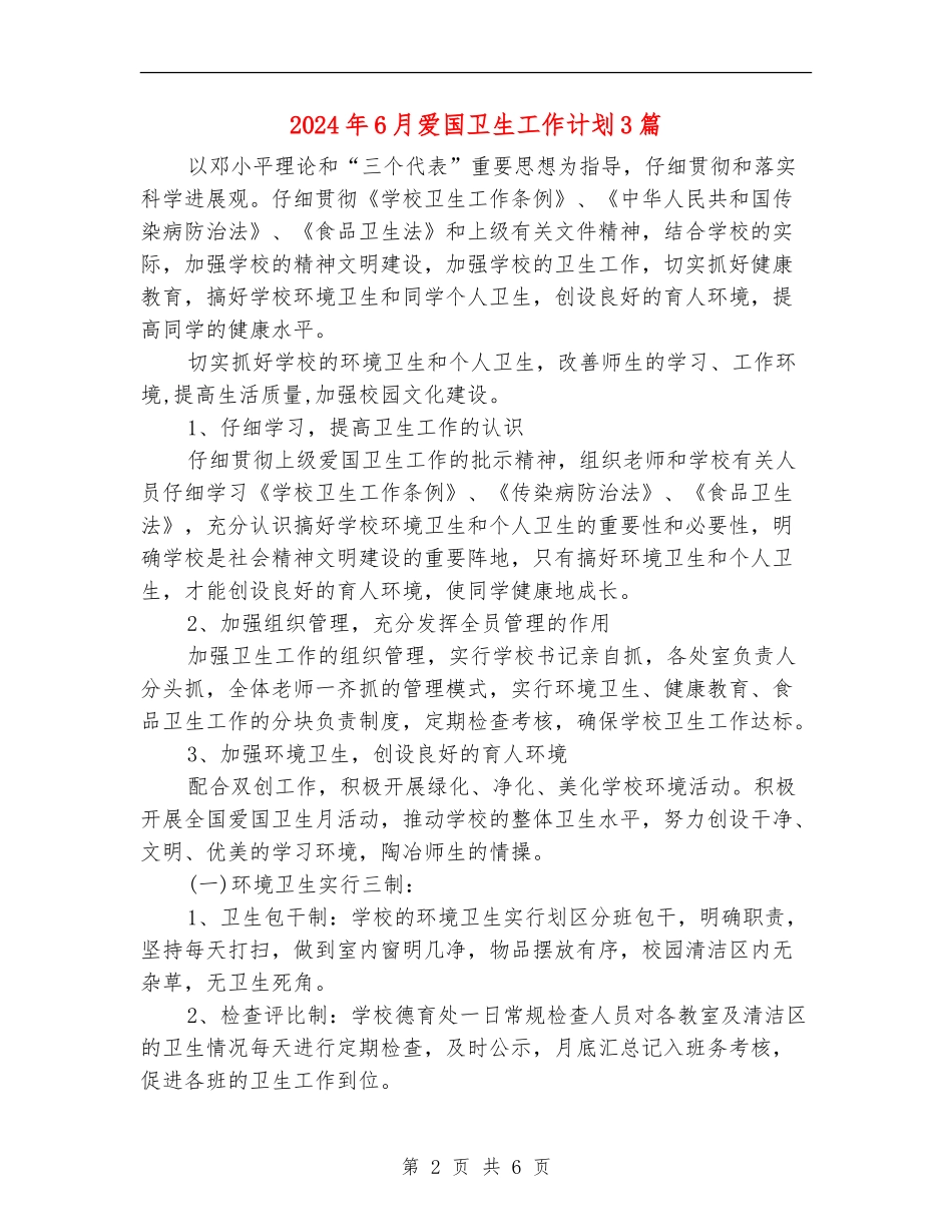 2024年6月爱国卫生工作计划3篇_第2页