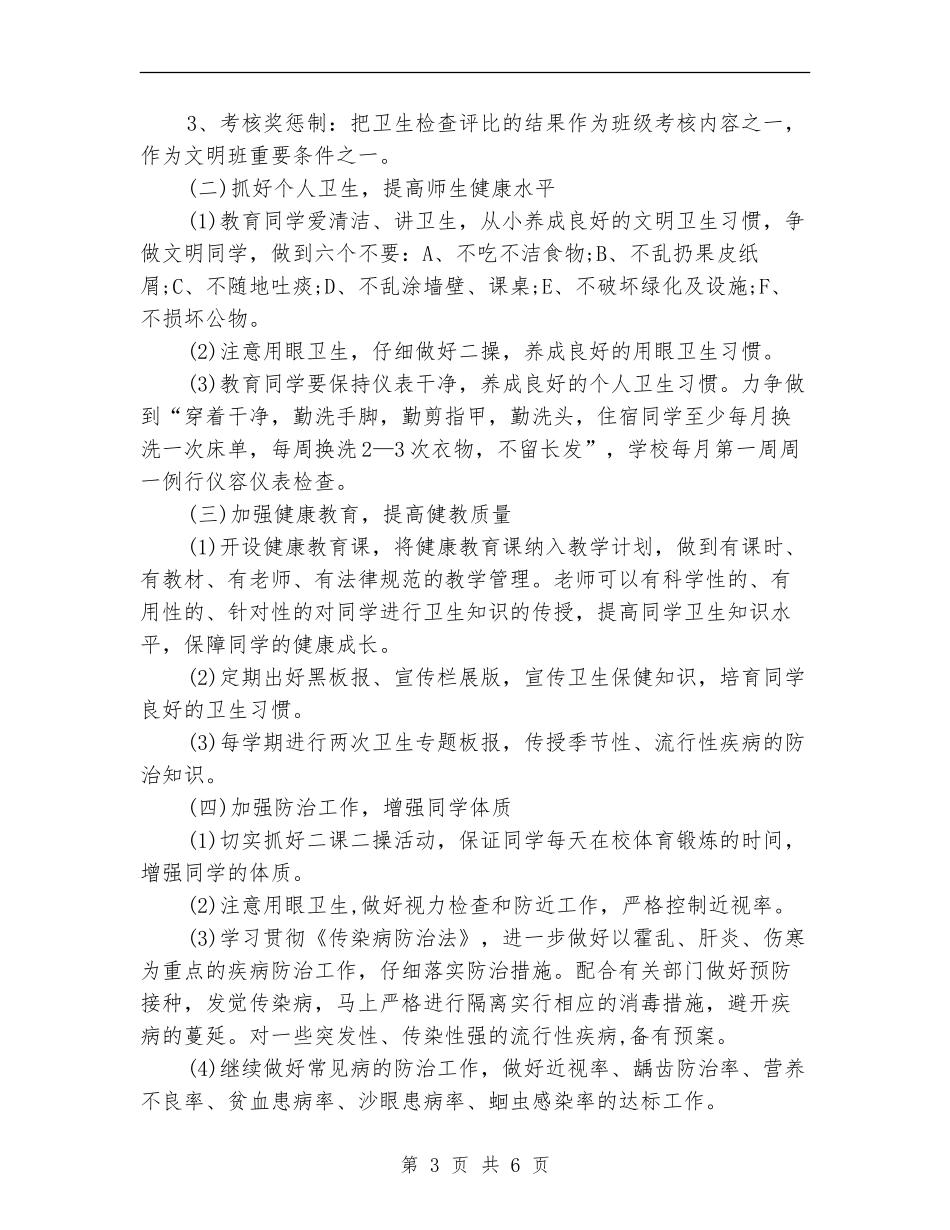 2024年6月爱国卫生工作计划3篇_第3页