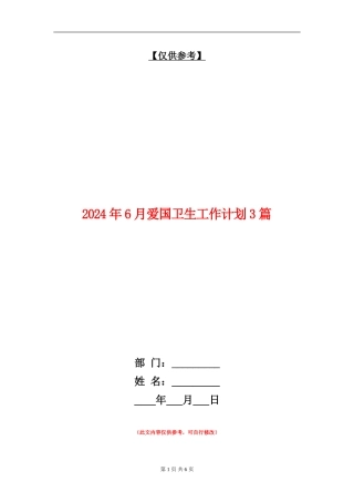 2024年6月爱国卫生工作计划3篇