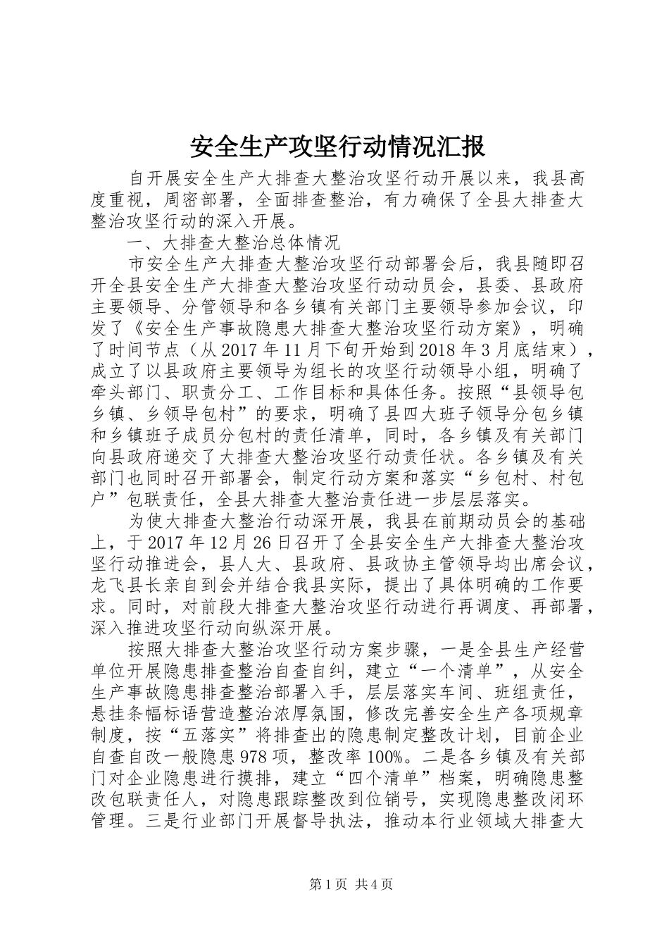 安全生产攻坚行动情况汇报_第1页