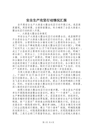 安全生产攻坚行动情况汇报