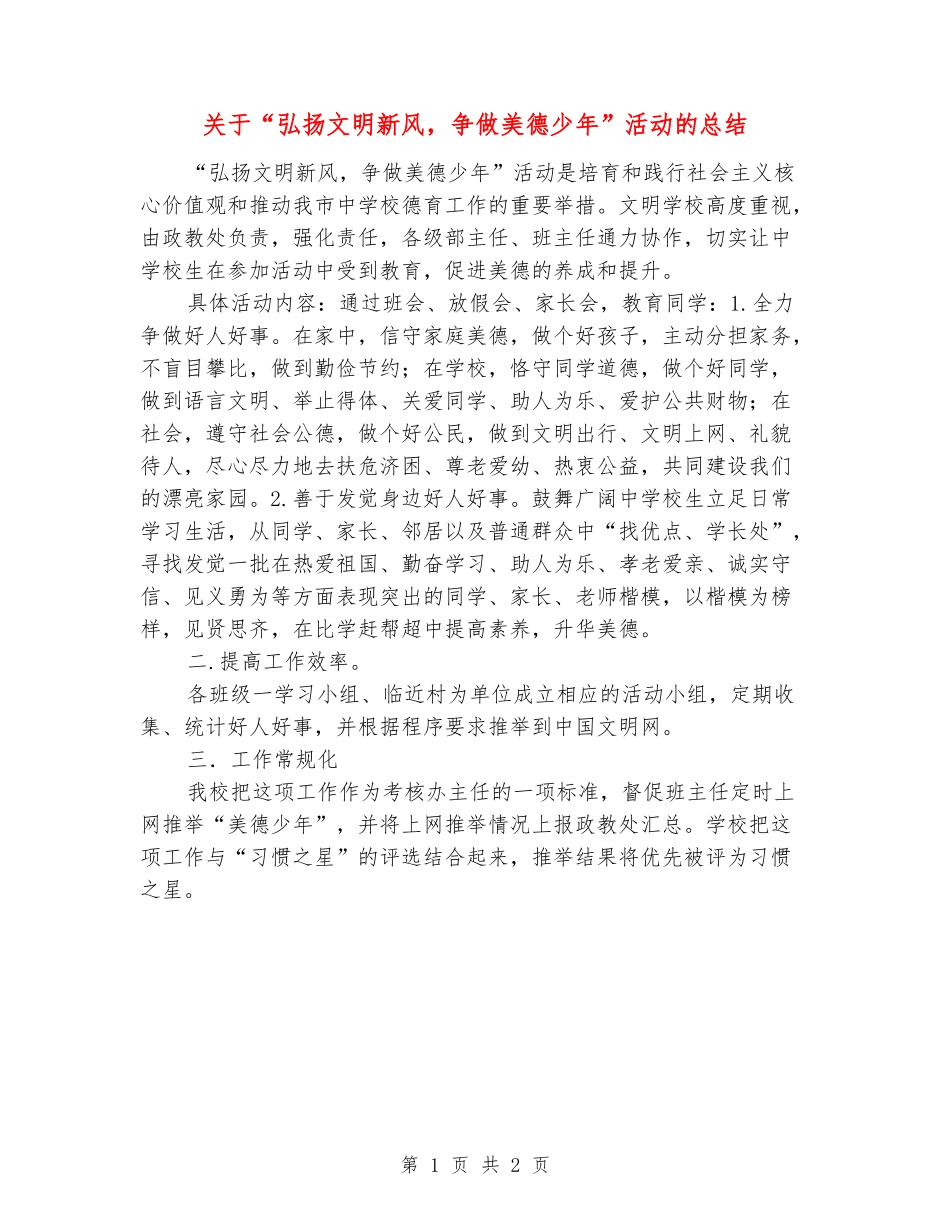关于“弘扬文明新风-争做美德少年”活动的总结_第1页