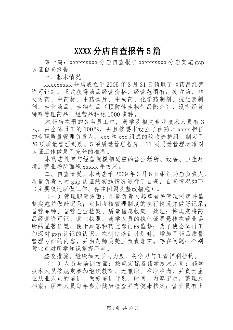 XXXX分店自查报告5篇_第1页
