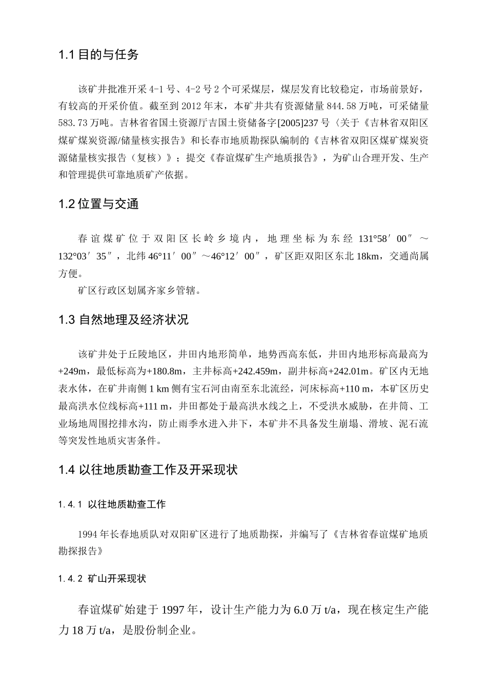 吉林省春谊煤矿生产地质报告_第2页