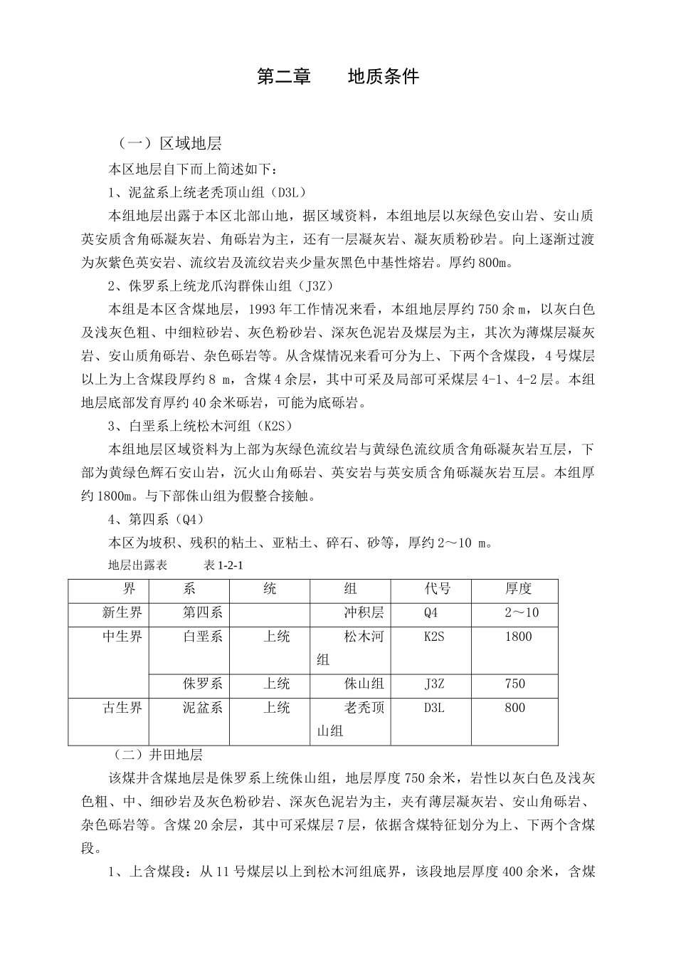 吉林省春谊煤矿生产地质报告_第3页