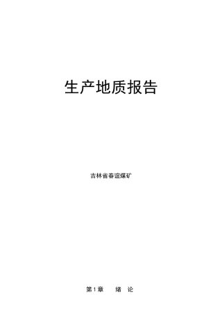 吉林省春谊煤矿生产地质报告
