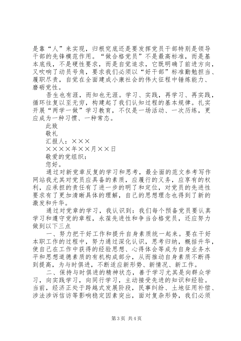 XX年5月两学一做思想汇报,两学一做思想汇报材料_第3页