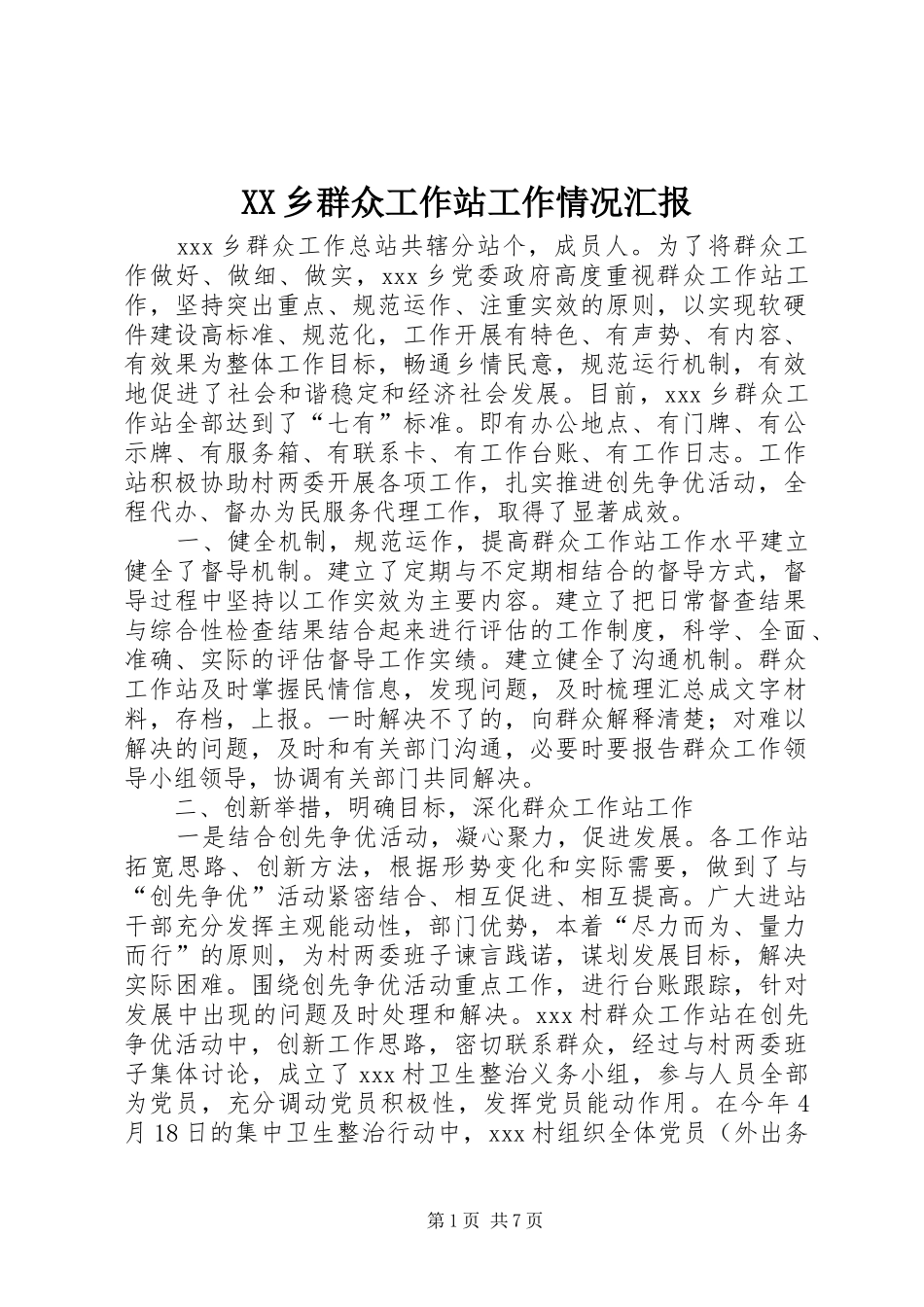 XX乡群众工作站工作情况汇报_第1页