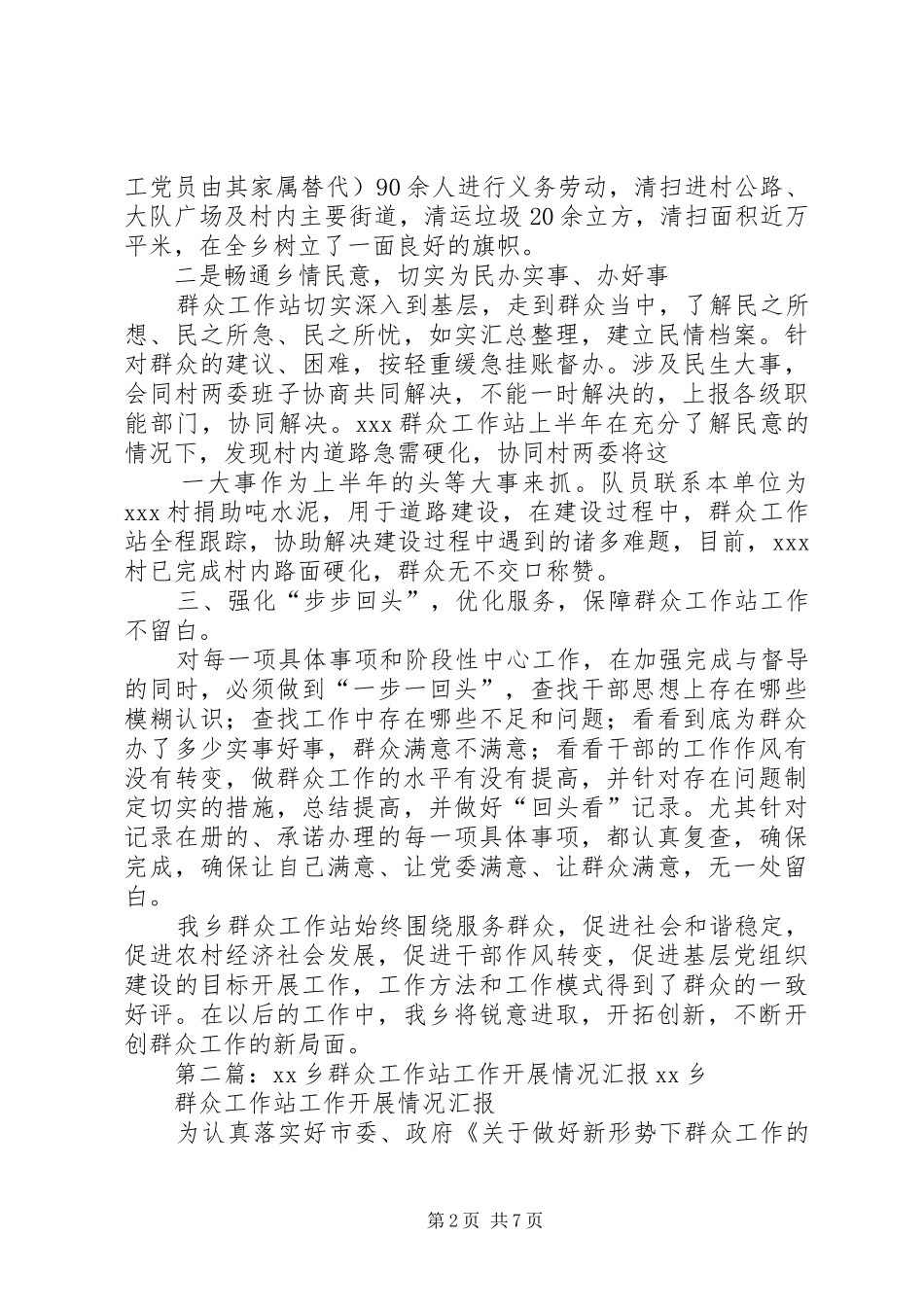 XX乡群众工作站工作情况汇报_第2页
