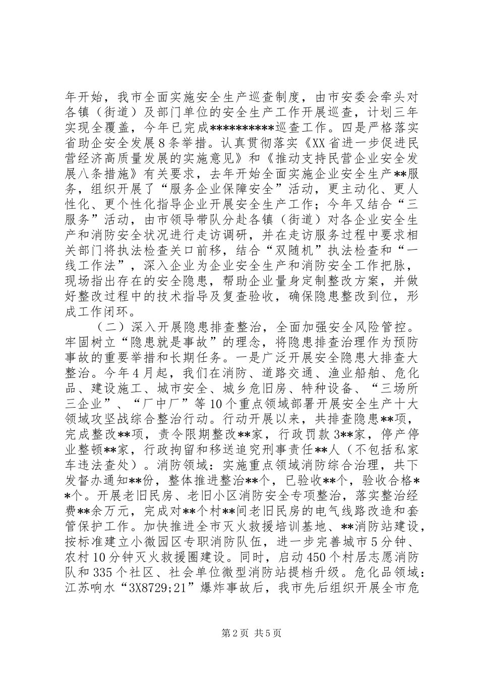 XX年市人民政府安全生产工作汇报_第2页