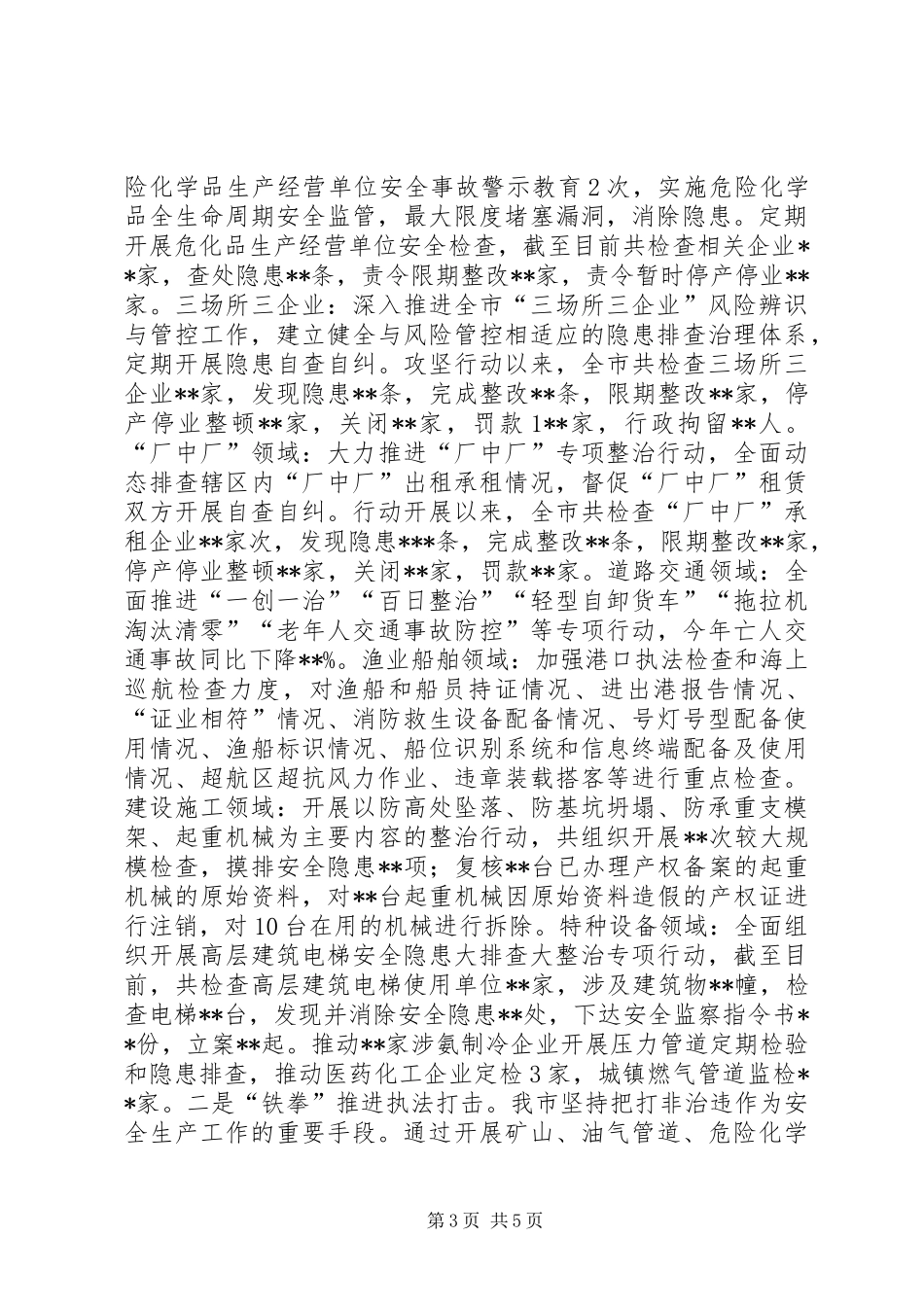 XX年市人民政府安全生产工作汇报_第3页