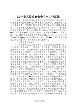 XX年市人民政府安全生产工作汇报
