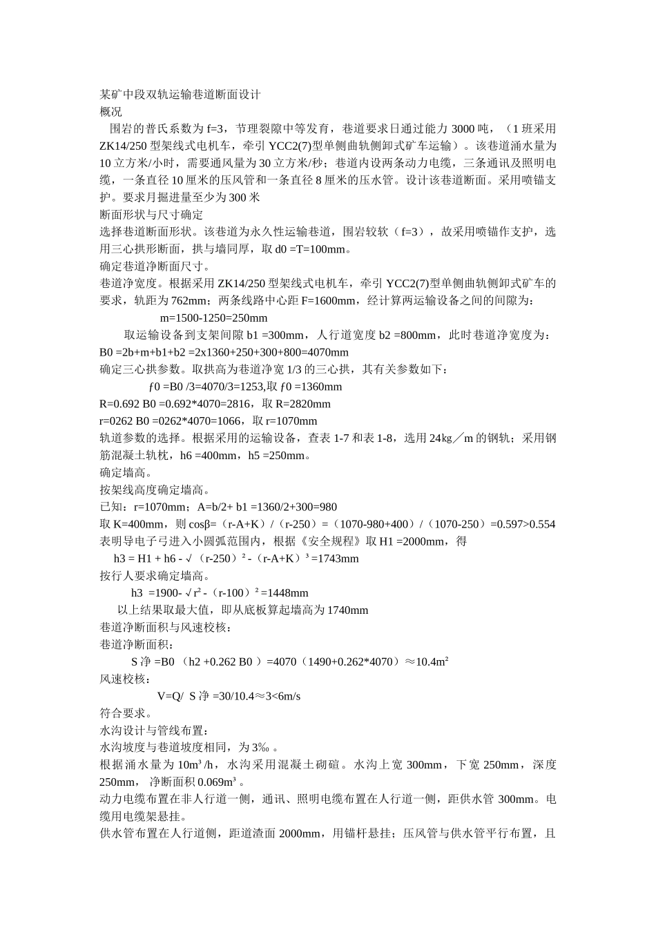 某矿中段双轨运输巷道断面设计_第1页