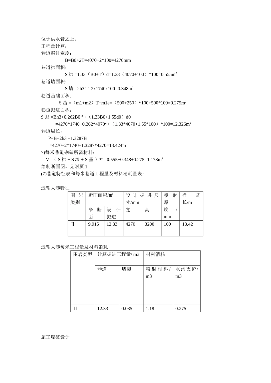 某矿中段双轨运输巷道断面设计_第2页