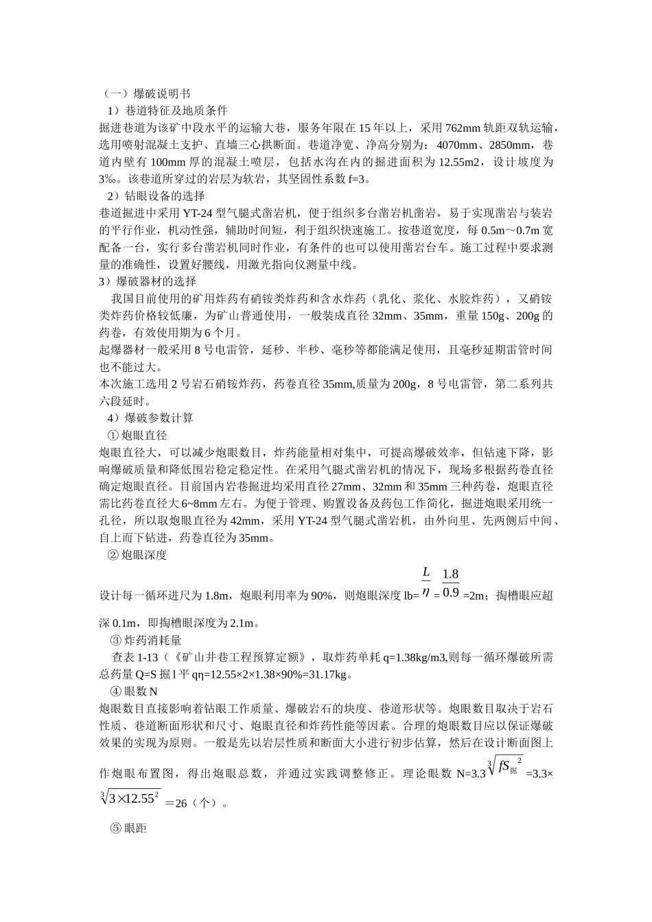 某矿中段双轨运输巷道断面设计_第3页