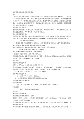 某矿中段双轨运输巷道断面设计