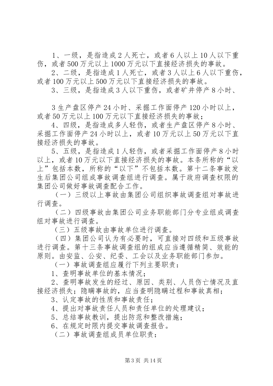 安全事故报告与责任追究审定稿_第3页