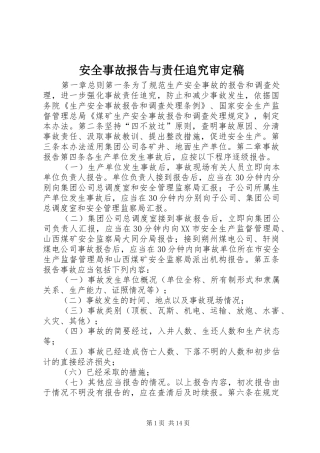 安全事故报告与责任追究审定稿