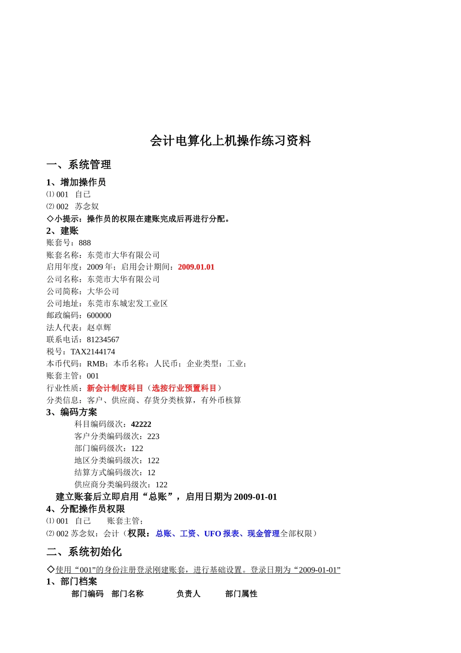 会计电算化上机操作相关资料_第1页