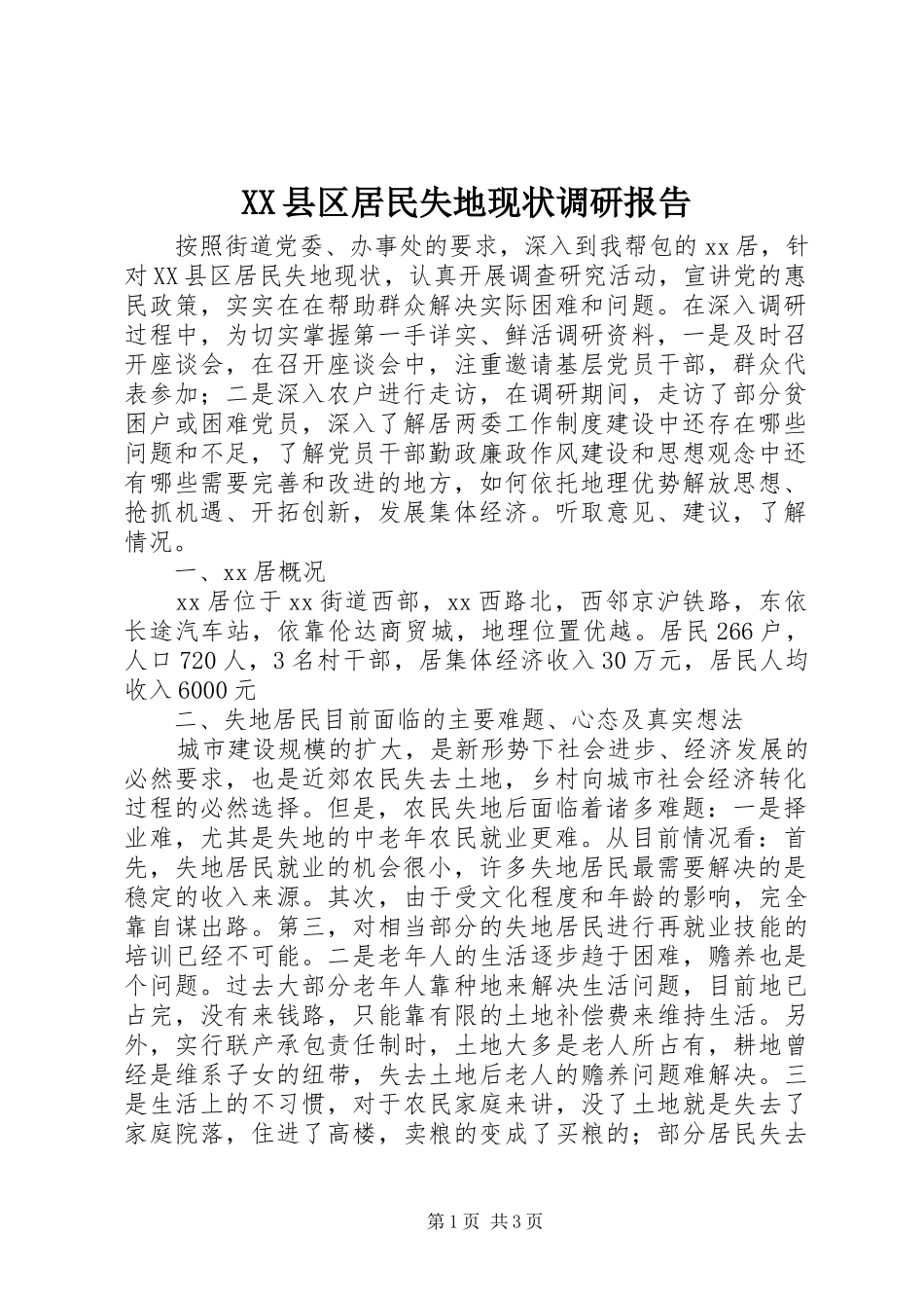 XX县区居民失地现状调研报告_第1页