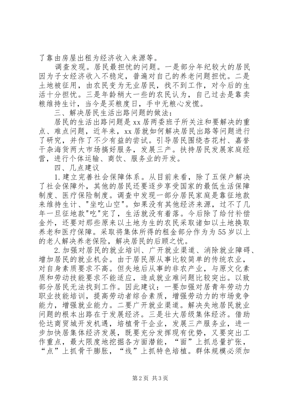 XX县区居民失地现状调研报告_第2页